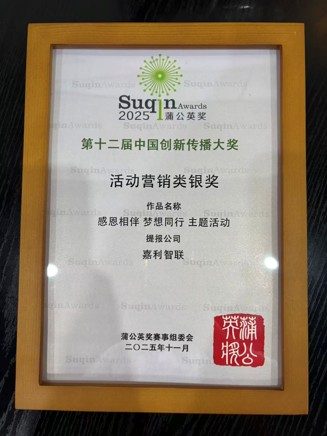 2025 蒲公英奖 活动营销类 银奖